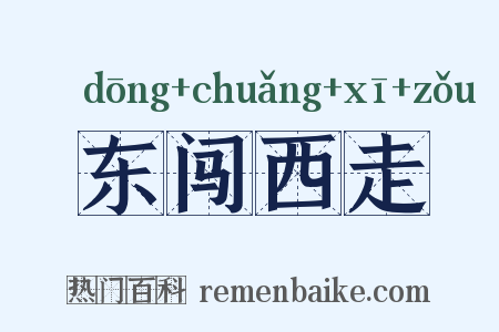 东闯西走是什么意思的图片